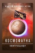 Обложка: Космофауна. Контрабанда