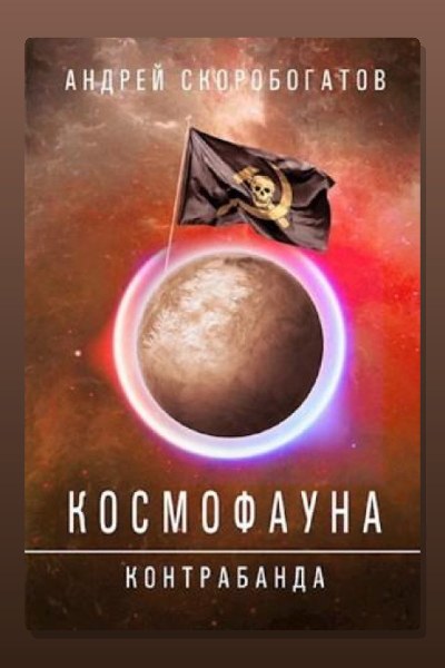 Космофауна. Контрабанда