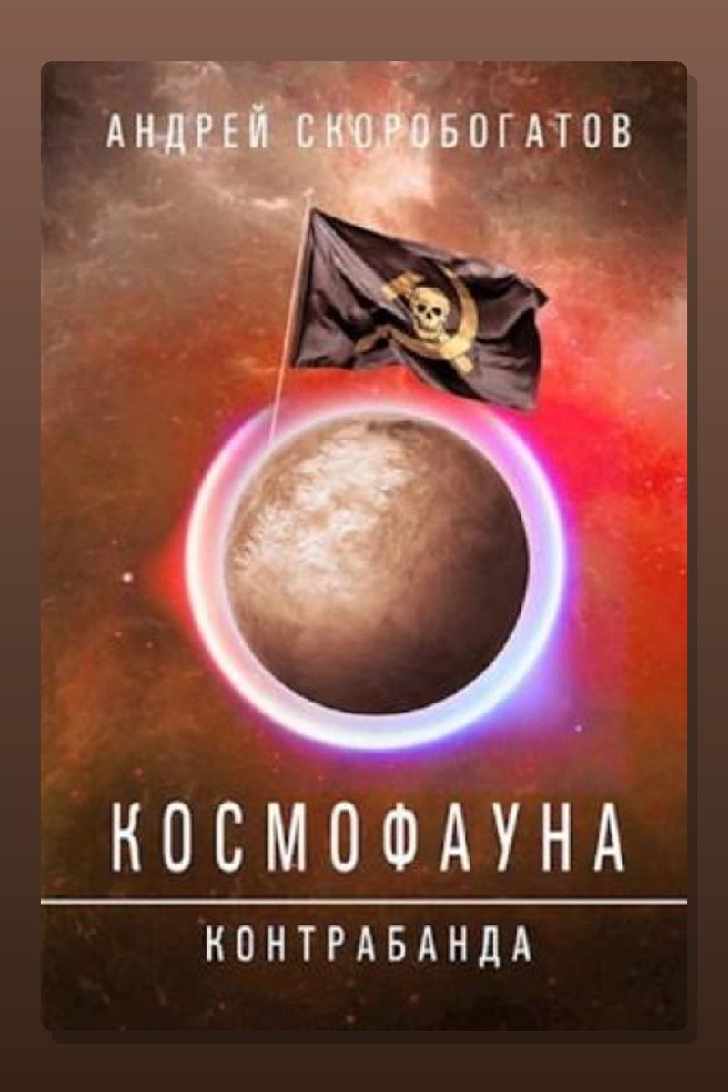 Космофауна. Контрабанда