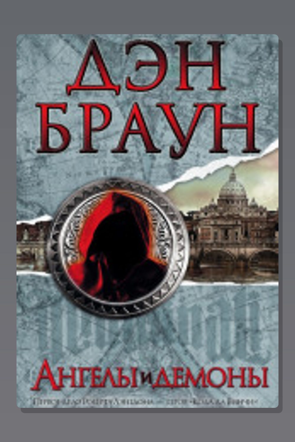 Обложка: Ангелы и демоны — Дэн Браун