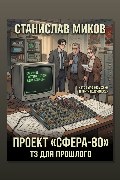 Обложка: Проект Сфера-80. ТЗ для прошлого. Часть 1 — Станислав Миков