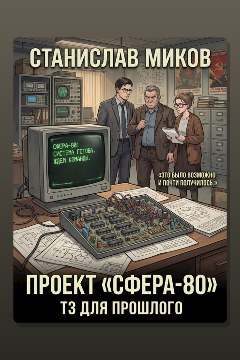 Обложка: Проект Сфера-80. ТЗ для прошлого. Часть 1 — Станислав Миков