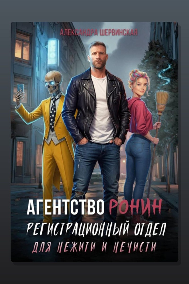 Агентство РОНИН. Регистрационный Отдел для Нежити И Нечисти