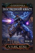 Обложка: Одиночка. Последний квест. Том 2 — Алекс Кош