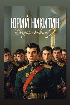 Обложка: Вадбольский – 2 — Юрий Никитин