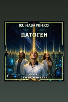 Обложка: Патоген — Ю. Назаренко
