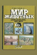 Обложка: Млекопитающие, или звери — Игорь Акимушкин