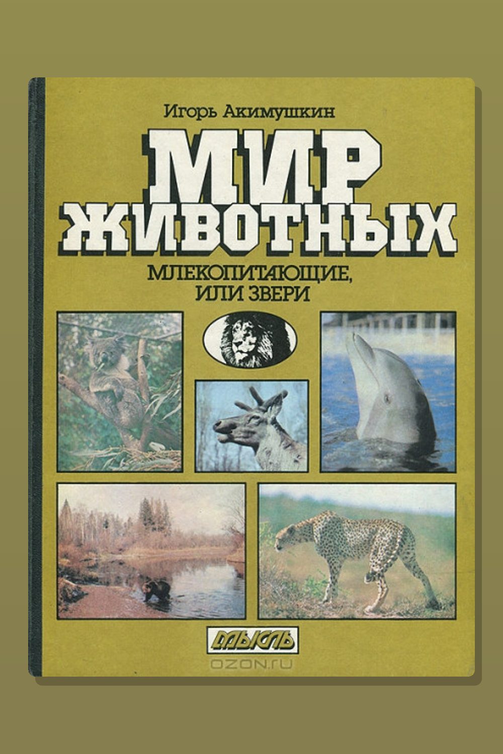 Обложка: Млекопитающие, или звери — Игорь Акимушкин
