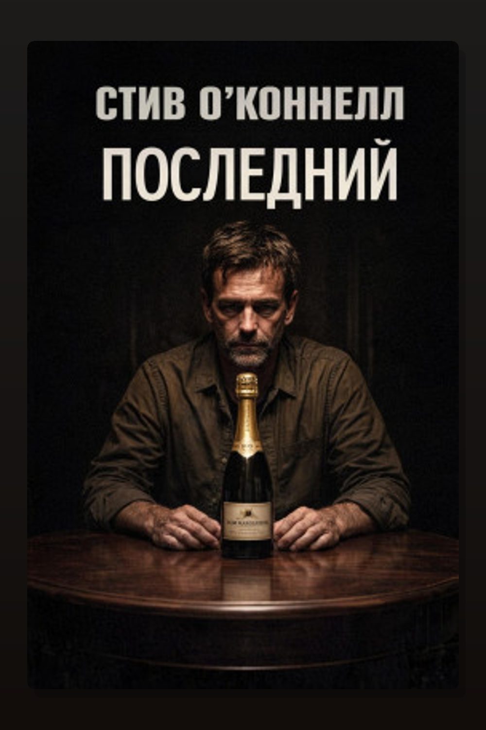 Последний