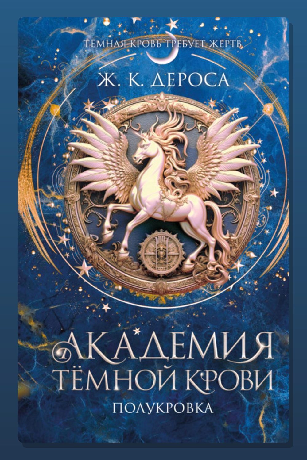 Обложка: Академия темной крови. Полукровка — Ж. ДеРоса