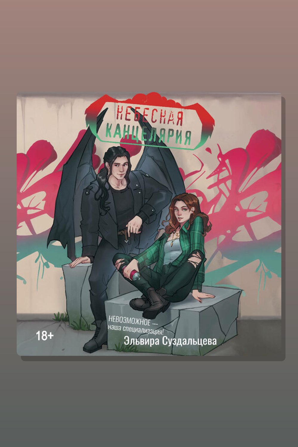 Небесная канцелярия