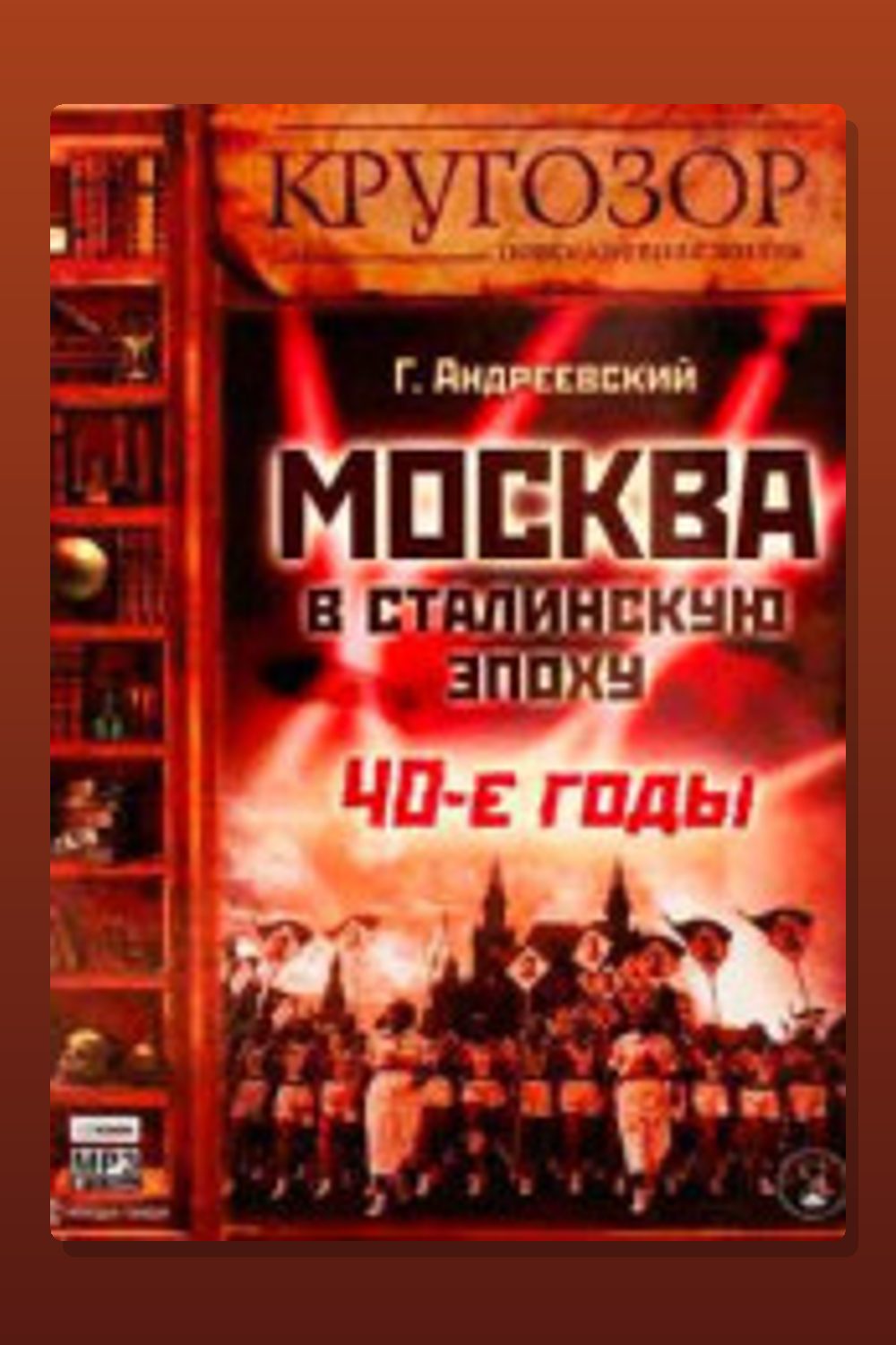 Москва в сталинскую эпоху. 40-е годы