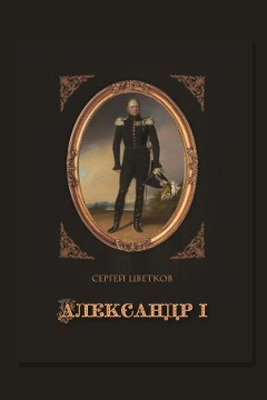 Обложка: Александр I — Сергей Цветков