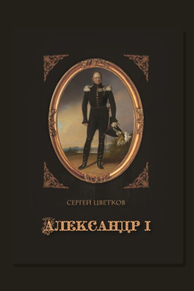 Александр I