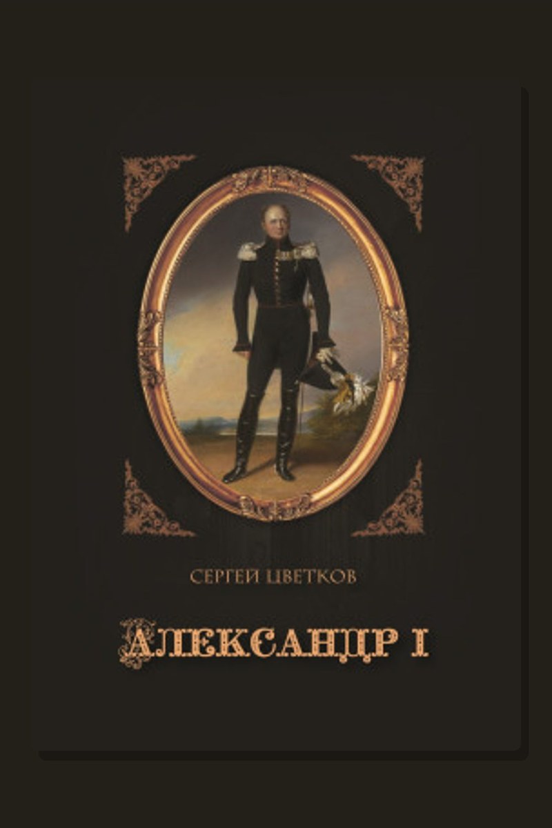 Александр I