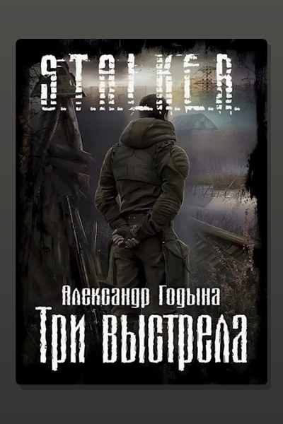Три выстрела