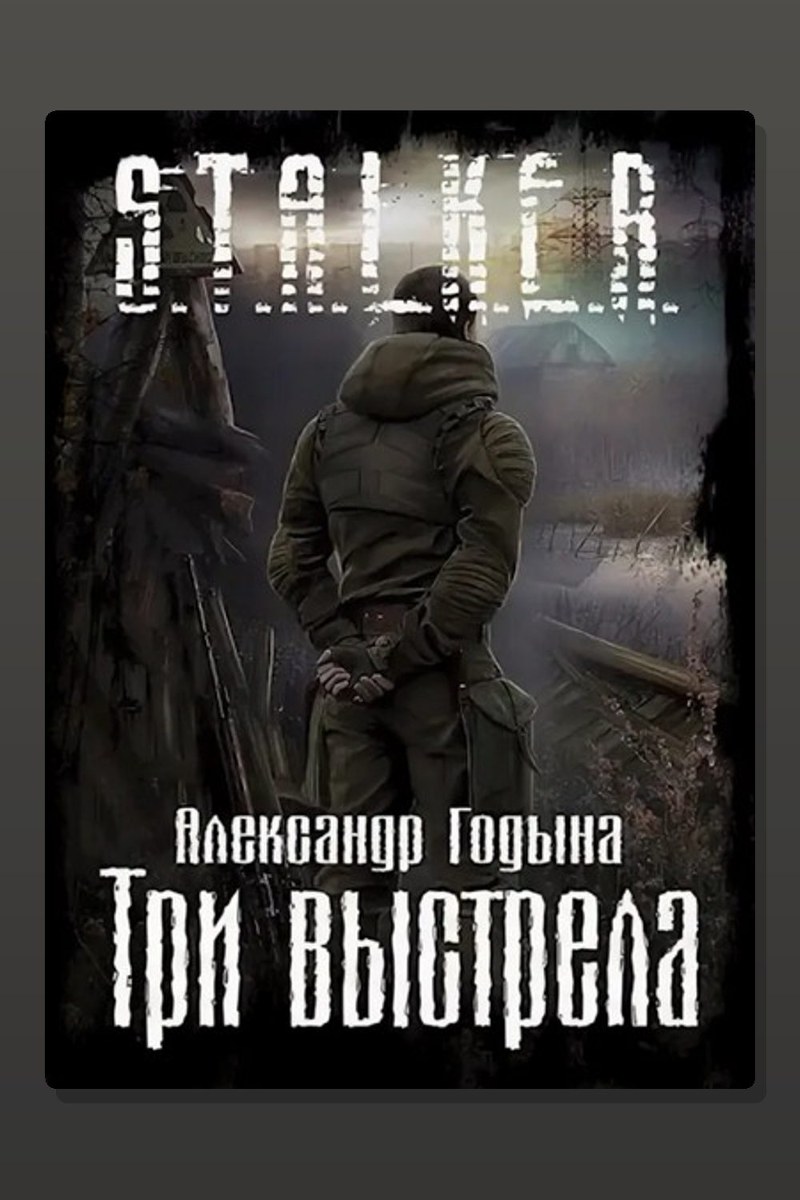 Три выстрела