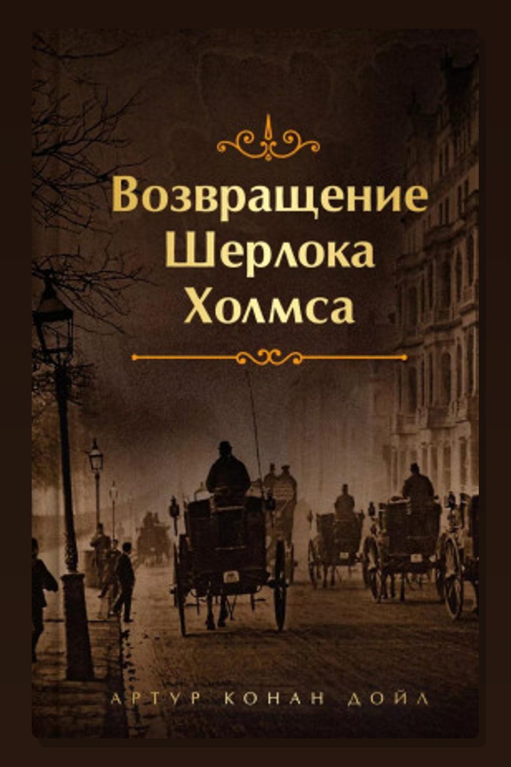 Обложка: Конец Чарльза Огастеса Милвертона — Артур Конан Дойл
