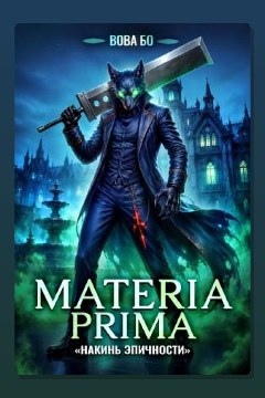 Обложка: Materia Prima – 6. Накинь Эпичности — Вова Бо