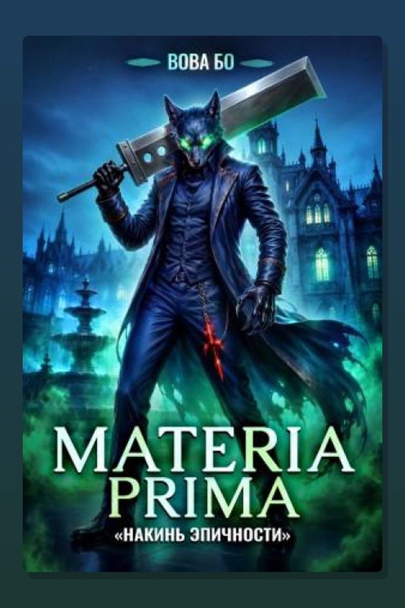 Materia Prima – 6. Накинь Эпичности