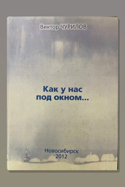 Как у нас под окном...