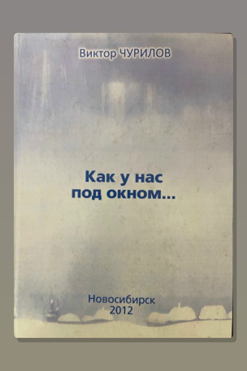Как у нас под окном...