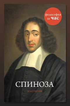 Обложка: Спиноза — Стретерн Пол