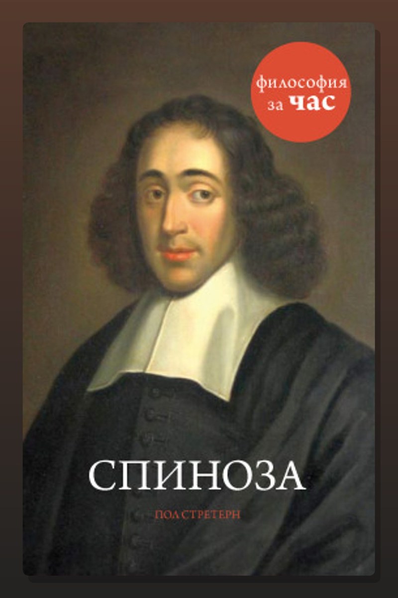 Спиноза