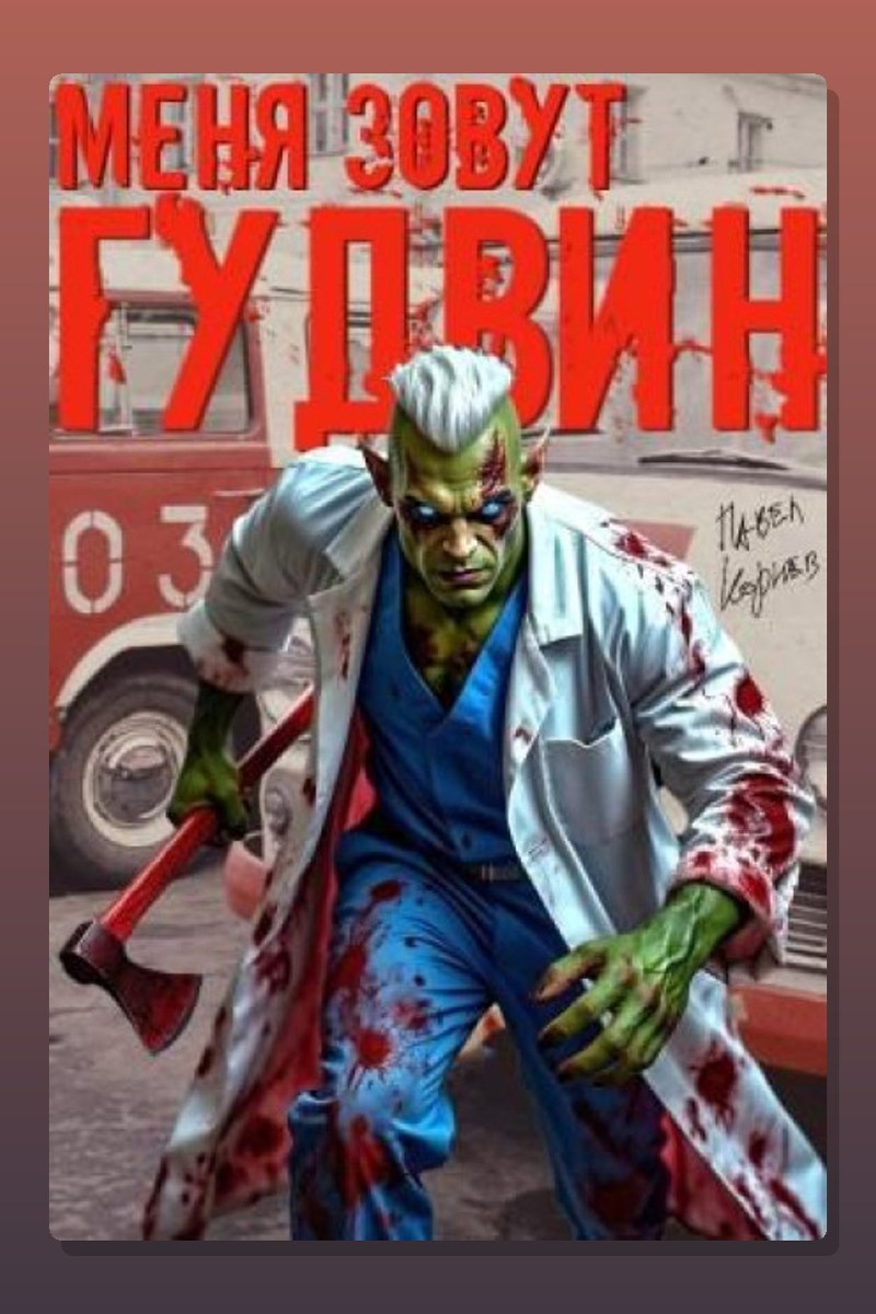 Меня зовут Гудвин