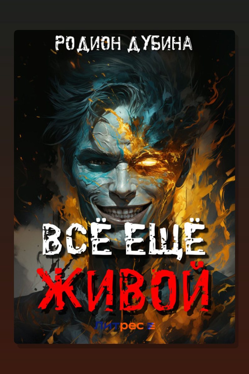 Всё ещё живой