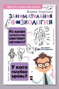 Обложка: Занимательная физиология — Борис Сергеев