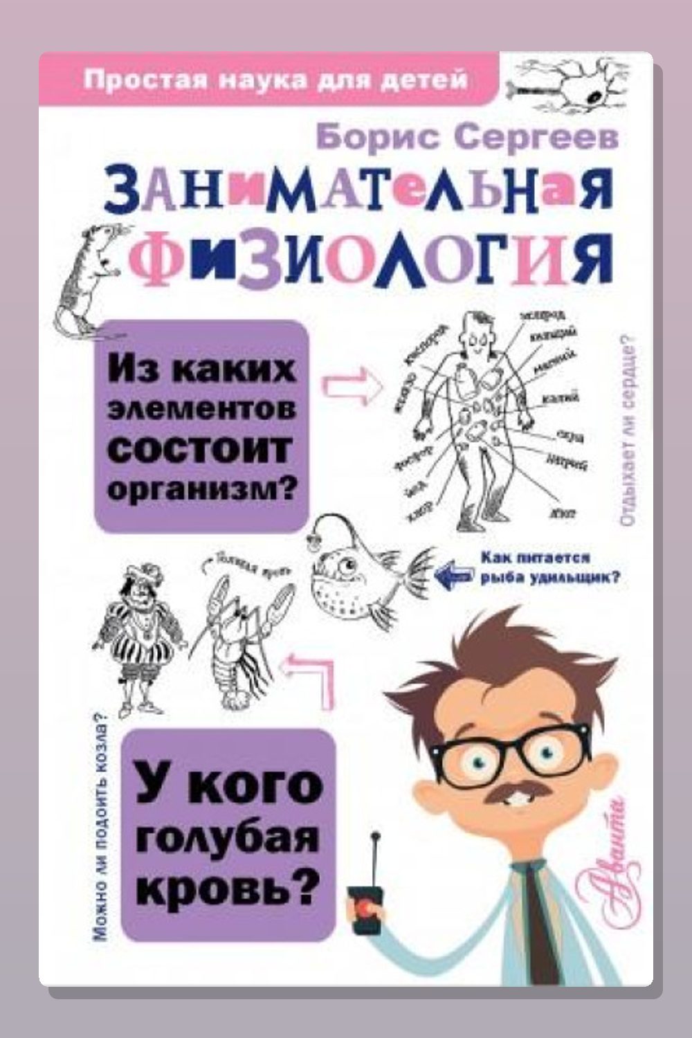 Занимательная физиология