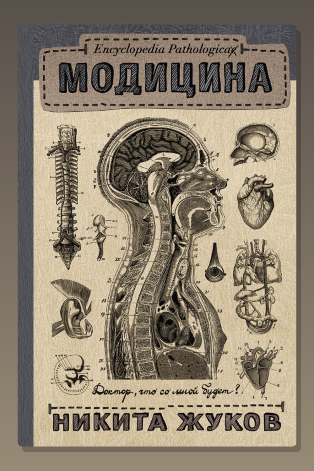 Encyclopedia Pathalogica. Модицина