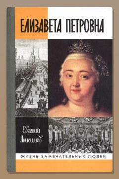 Обложка: Елизавета Петровна — Евгений Анисимов