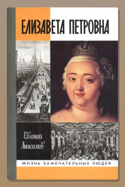 Елизавета Петровна