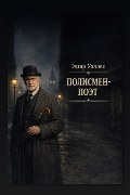 Обложка: Полисмен-поэт — Эдгар Уоллес