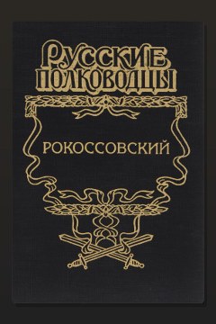 Обложка: Рокоссовский. Терновый венец славы — Анатолий Карчмит
