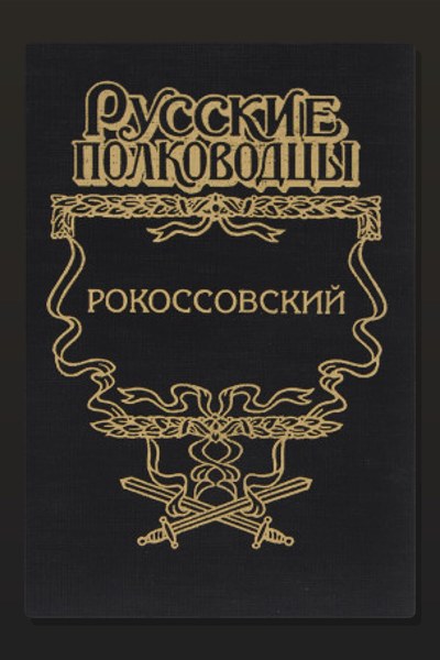 Рокоссовский. Терновый венец славы