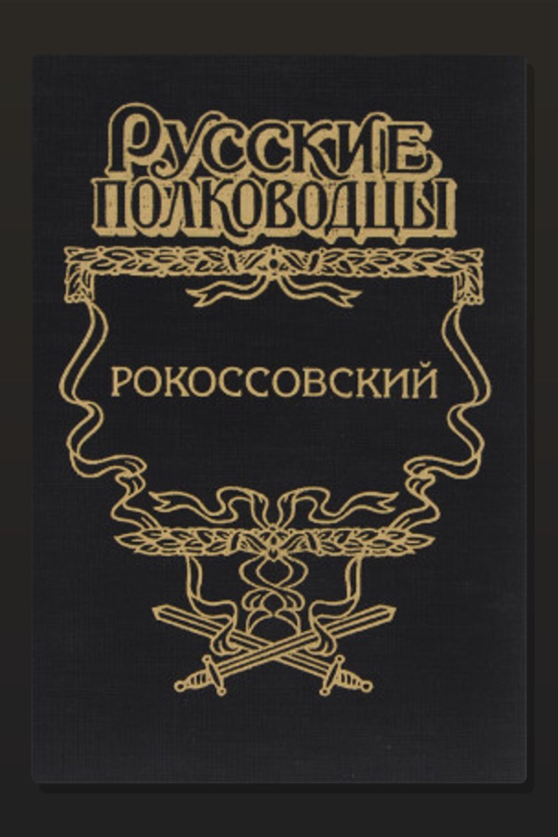 Рокоссовский. Терновый венец славы