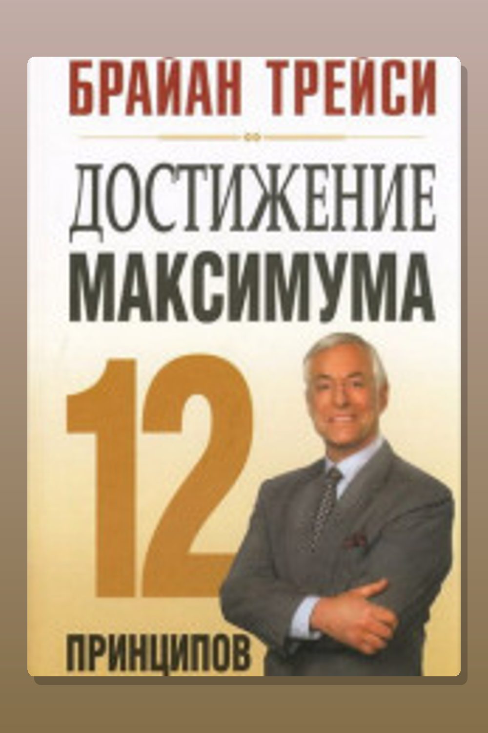 Обложка: Достижение максимума — Брайан Трейси