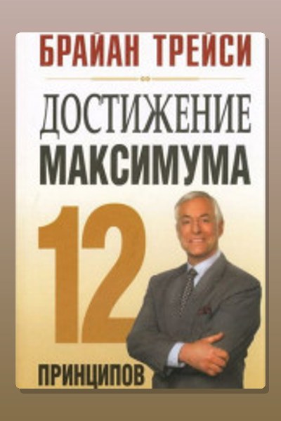 Достижение максимума