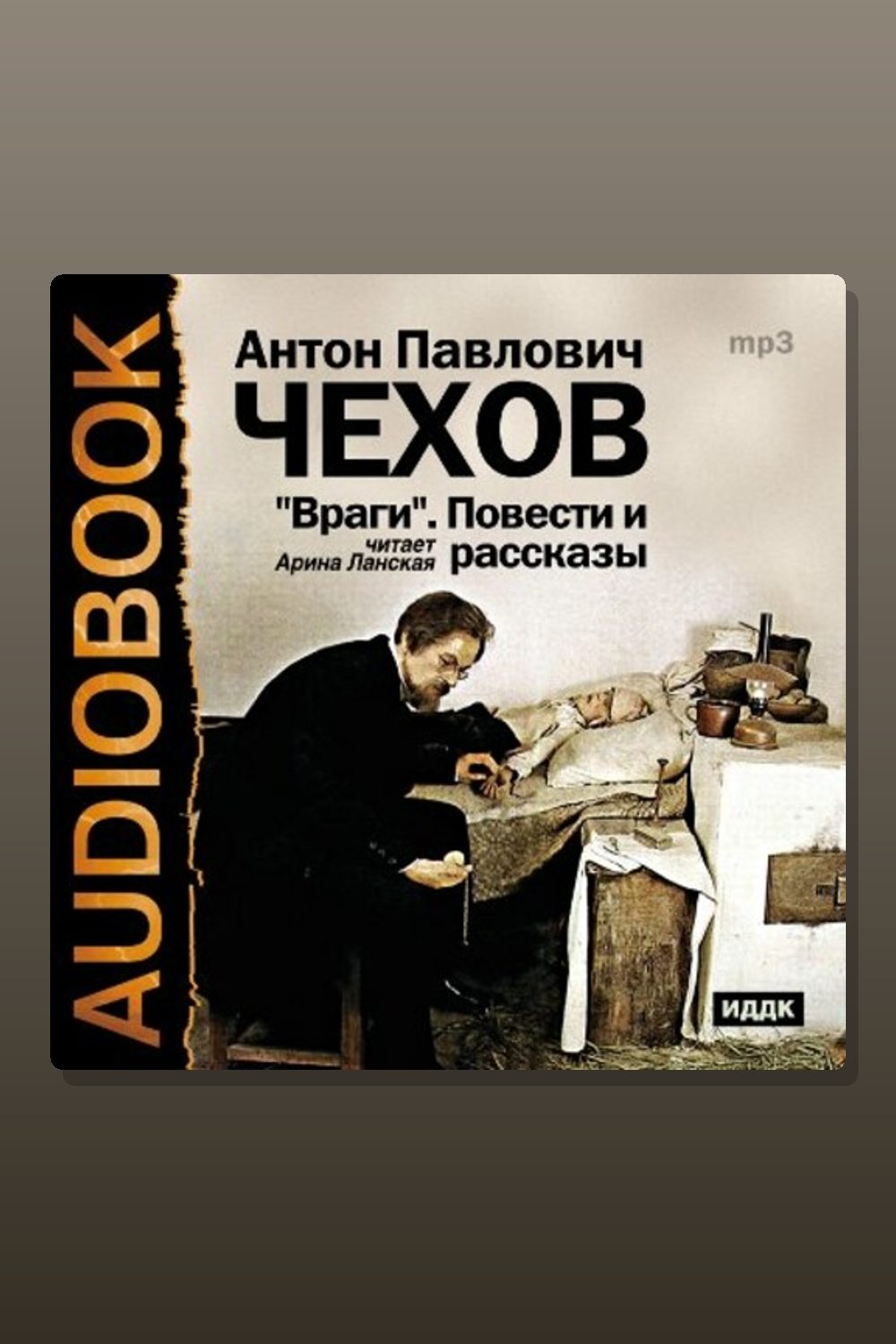 Обложка: Враги. Повести и рассказы — Антон Павлович Чехов