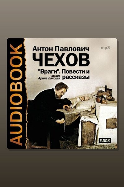 Обложка: Враги. Повести и рассказы — Антон Павлович Чехов