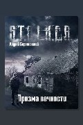 Обложка: Призма вечности (S.T.A.L.K.E.R.) — Бережанский Андрей