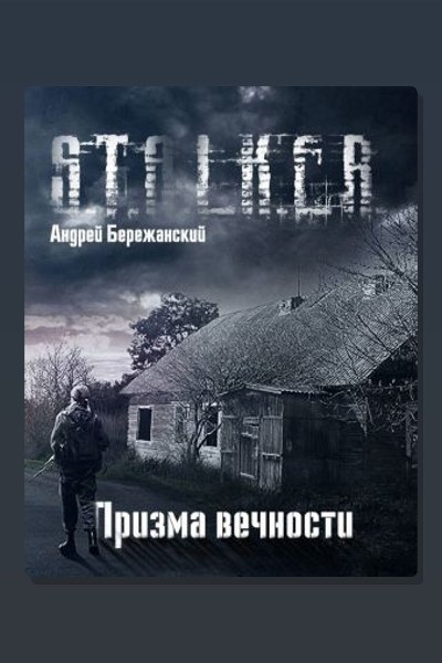 Призма вечности (S.T.A.L.K.E.R.)