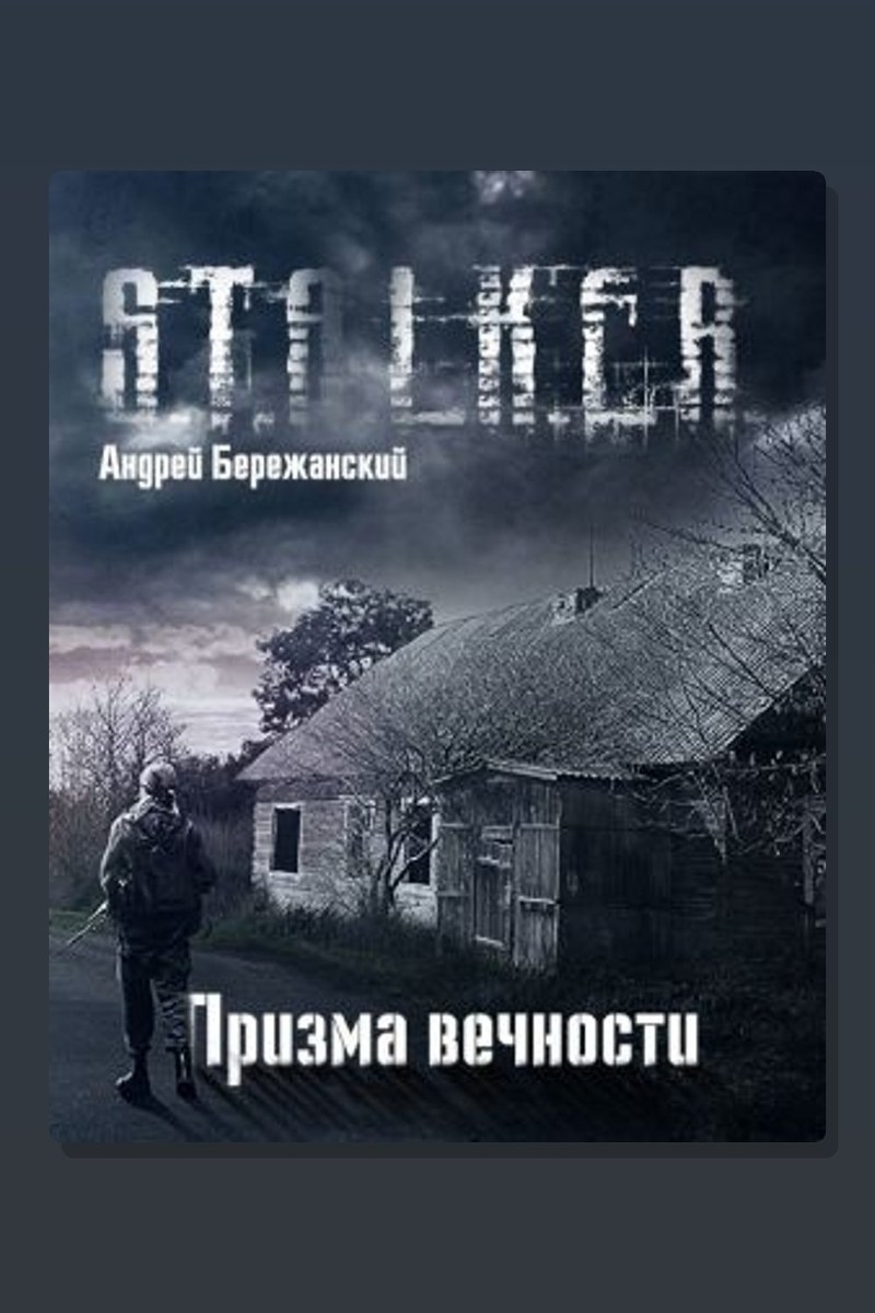 Призма вечности (S.T.A.L.K.E.R.)