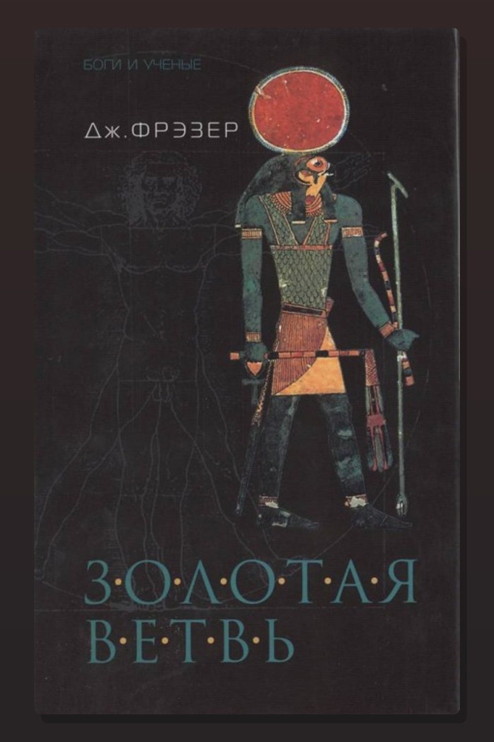 Обложка: Золотая ветвь — Фрэзер Джеймс Джордж