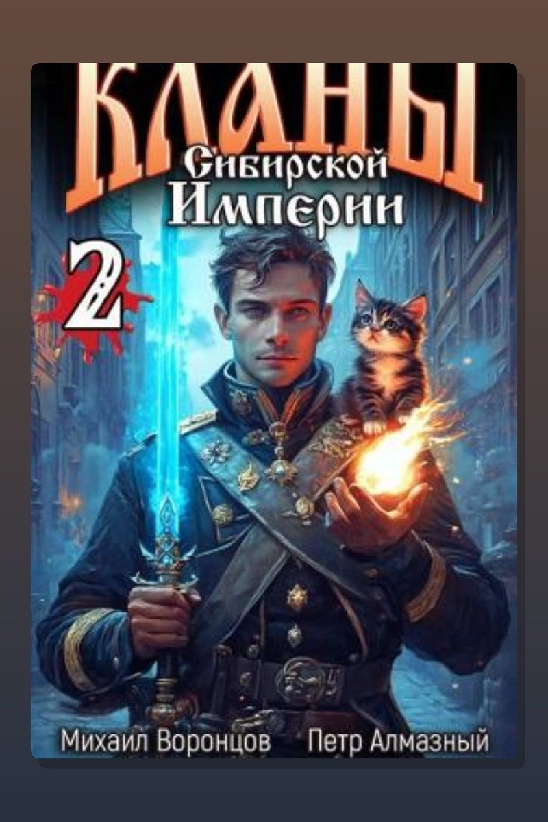 Кланы Сибирской Империи. Том 2