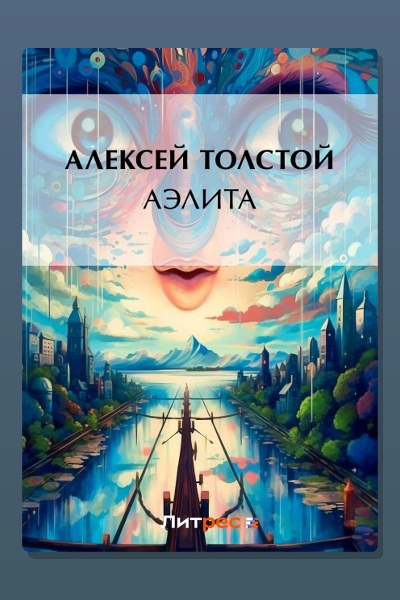 Аэлита