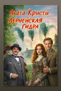 Обложка: Лернейская Гидра — Агата Кристи